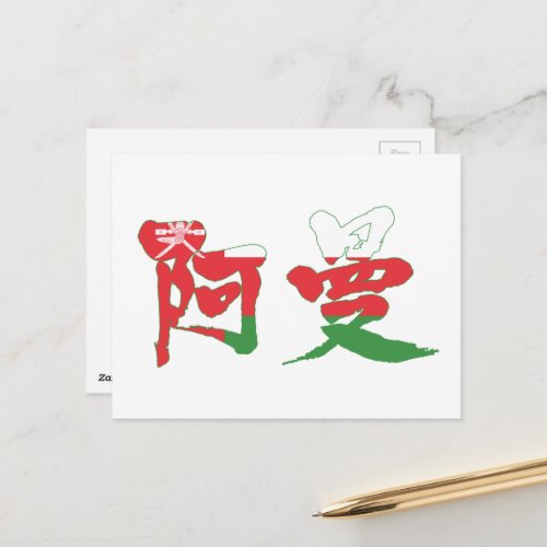 kanji_oman_postcard-country-flag-color Oman country Sulṭanat `Umān in Japanese Kanji postcard