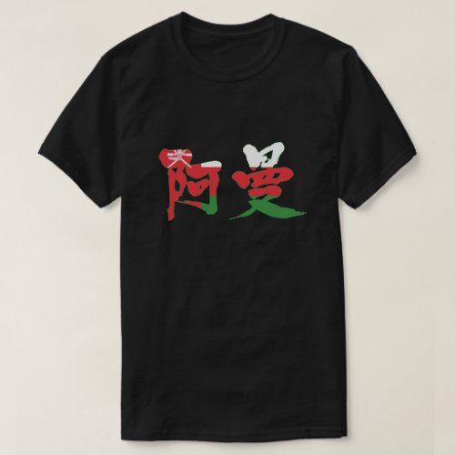 Oman with flag color Sulṭanat `Umān country in Japanese Kanji T-Shirt