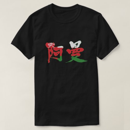 Oman with flag color Sulṭanat `Umān country in Japanese Kanji T Shirt