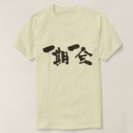 once in a lifetime encounter in calligraphy Kanji いちごいちえ 漢字 T-shirts