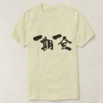 once in a lifetime encounter in calligraphy Kanji いちごいちえ 漢字 T shirts