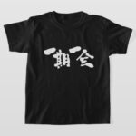 once in a lifetime encounter in Kanji いちごいちえ 漢字 T Shirt