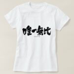 one and only in calligraphy kanji T-shirt