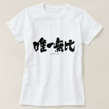 one and only in calligraphy kanji T-shirt