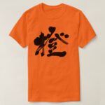 Orange color calligraphy in Kanji オレンジ 漢字 T Shirt