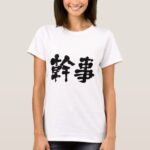 organizer in brushed Kanji t-shirt