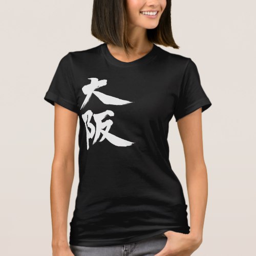 Osaka in calligraphy Kanji オオサカ 漢字 T Shirt