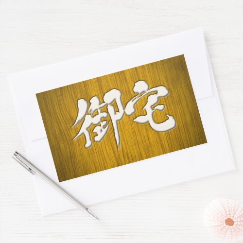 Otaku in brushe Kanji signboard style Rectangular Sticker