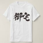 Otaku brushed in Kanji T Shirt