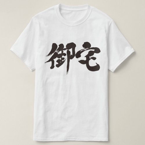 Otaku brushed in Kanji T-Shirt Otaku brushed in Kanji T Shirt