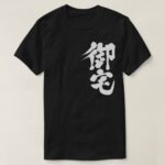 Otaku in vertical Kanji T-shirt