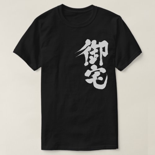 kanji_otaku_t_shirt-white-letters_jgsdi_1024 Otaku in vertical Kanji T shirt