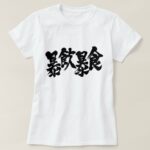 overeat and overdrink calligraphy in Kanji T-Shirt