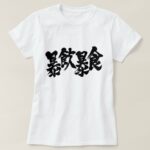 overeat and overdrink calligraphy in Kanji T Shirt
