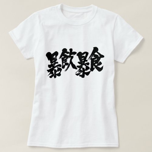 overeat and overdrink calligraphy in Kanji T Shirt