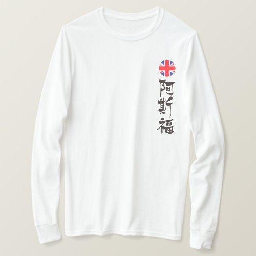 Oxford England in Kanji brushed long sleeves T Shirt
