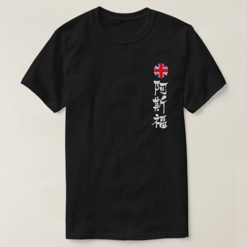 Oxford England in Kanji brushed T-Shirt