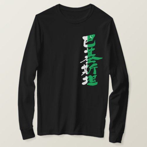 country Pakistan with black colors by vertical in Japanese Kanji long sleeves T-Shirt