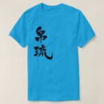 Palau in Kanji calligraphy Beluu ęr a Belau T-Shirt