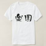 Paradise in Kanji calligraphy パラダイス 漢字 T Shirt