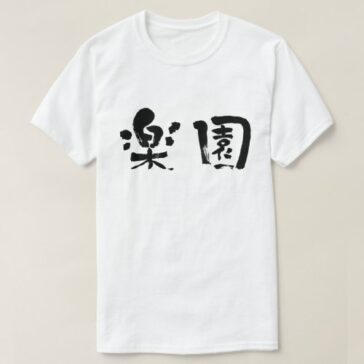 Paradise in Kanji calligraphy パラダイス 漢字 T-Shirt