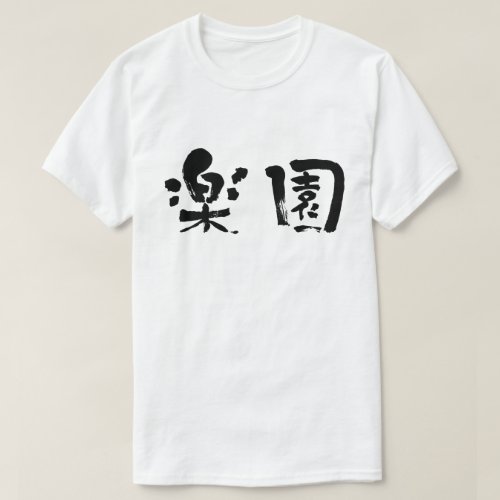 Paradise in Kanji calligraphy パラダイス 漢字 T Shirt