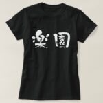 Paradise in Kanji brushed パラダイス T Shirts