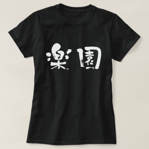 Paradise in Kanji brushed パラダイス T Shirts