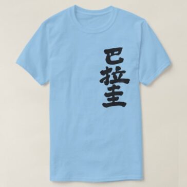 Paraguay country in Japanese Kanji T-Shirt