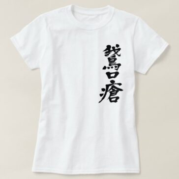 Parasitic stomatitis in brushed Kanji T-Shirt