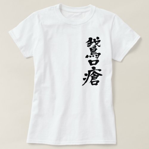 Parasitic stomatitis in brushed Kanji T-Shirt