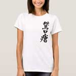 Parasitic stomatitis in Kanji brushed T-Shirt