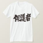 Parents (guardian) in calligraphy Kanji T-Shirts