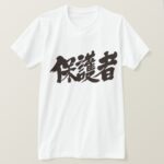 Parents guardian in calligraphy Kanji T Shirts
