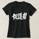 parents (guardian) in brushed Kanji T-shirt