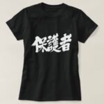 parents guardian in brushed Kanji T shirt