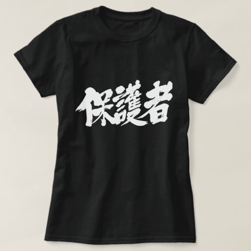 kanji_parents_t_shirt-white-letters_jyrsk_1024 parents guardian in brushed Kanji T shirt