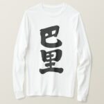 Paris in hand writing Kanji T Shirt