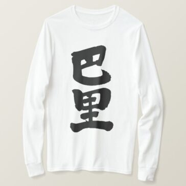 Paris in hand-writing Kanji T-Shirt