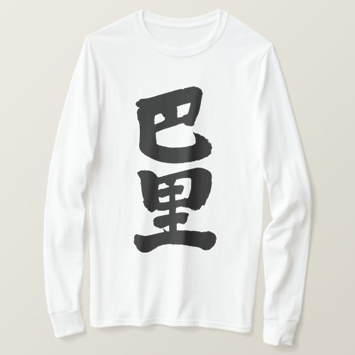 Paris as black letters in hand writing Kanji T Shirt