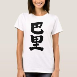Paris in calligraphy Kanji T-Shirt