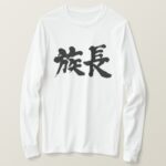 patriarch in Kanji calligraphy long sleeve T shirt