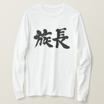 patriarch in Kanji calligraphy long sleeve T-shirt