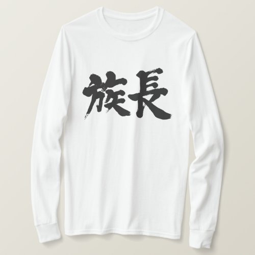 patriarch in Kanji calligraphy long sleeve T-shirt