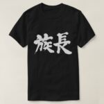 patriarch in kanji calligraphy T-shirt