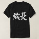 patriarch in kanji calligraphy T shirt
