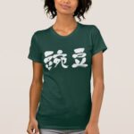 pea brushed in Kanji えだまめ 漢字 T-shirt