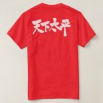 Peace all of the World calligraphy in Kanji T-Shirts