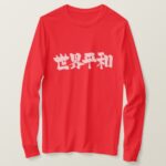 World Peace brushed in Kanji 世界平和 T Shirts