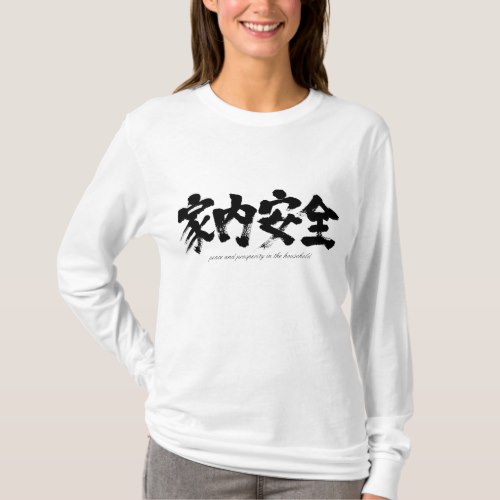 [Kanji] peace and prosperity in the household in Japanese Kanji T-Shirt
